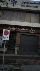بانک حکمت ایرانیان شعبه میدان حر