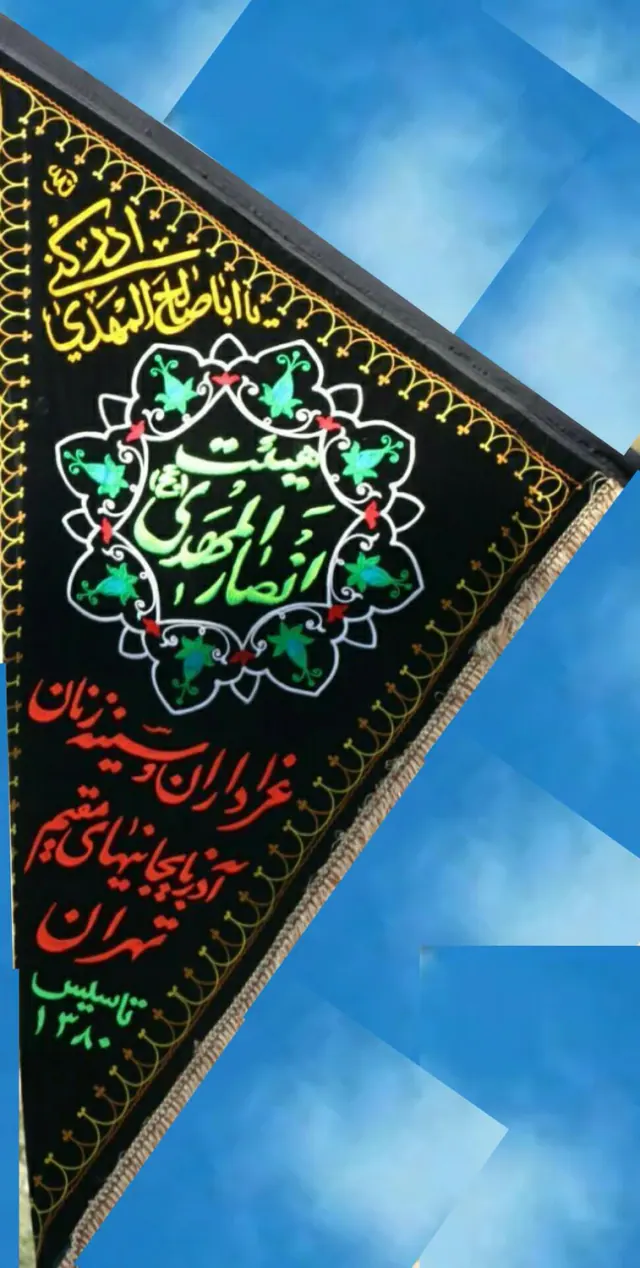 حسینیه و خیریه انصار المهدی (عج)