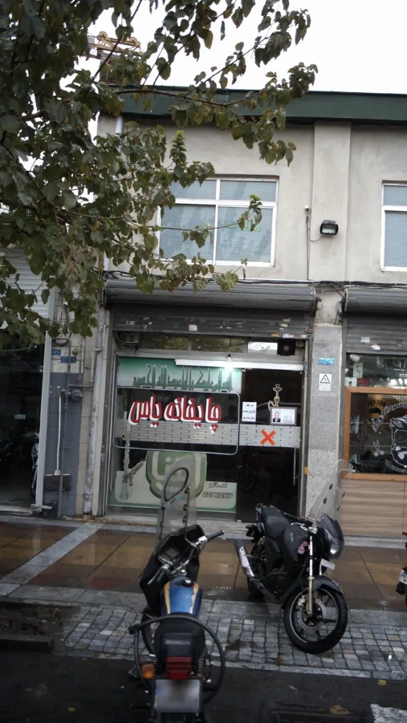 چایخانه یاس