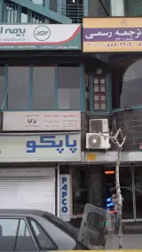 آرایشگاه مسعود