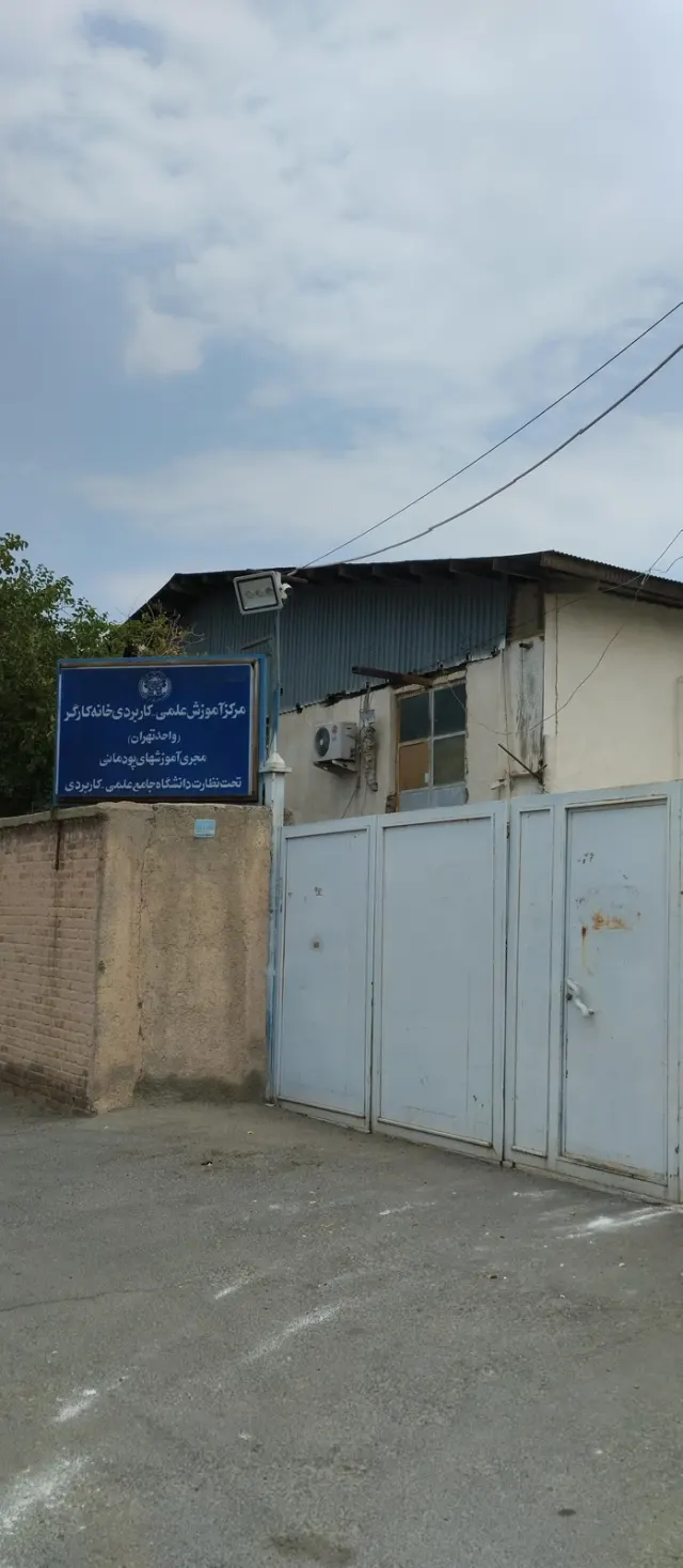 مرکز آموزش علمی کاربردی خانه کارگر 2