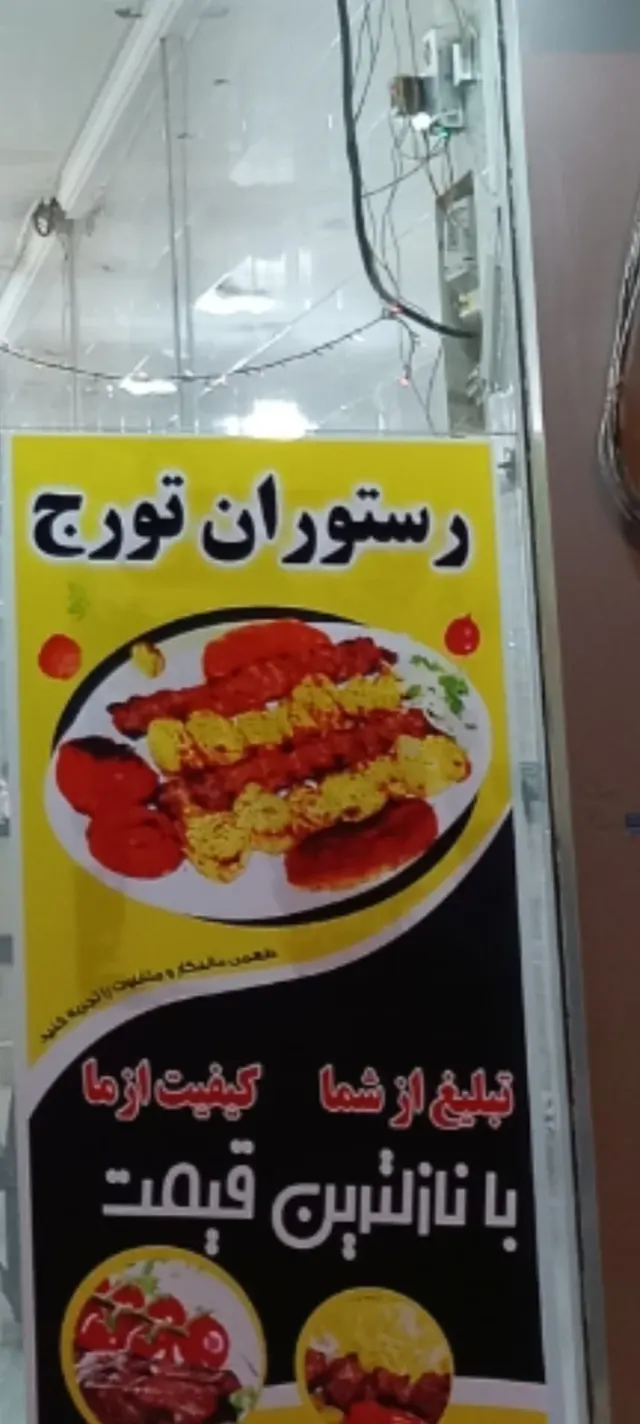 رستوران تورج