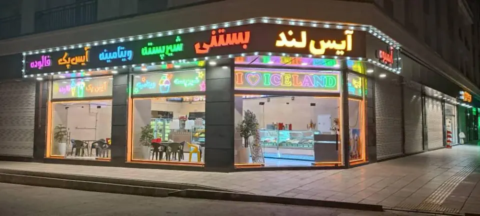آبمیوه بستنی آیس لند