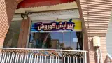 سالن زیبایی خورشید