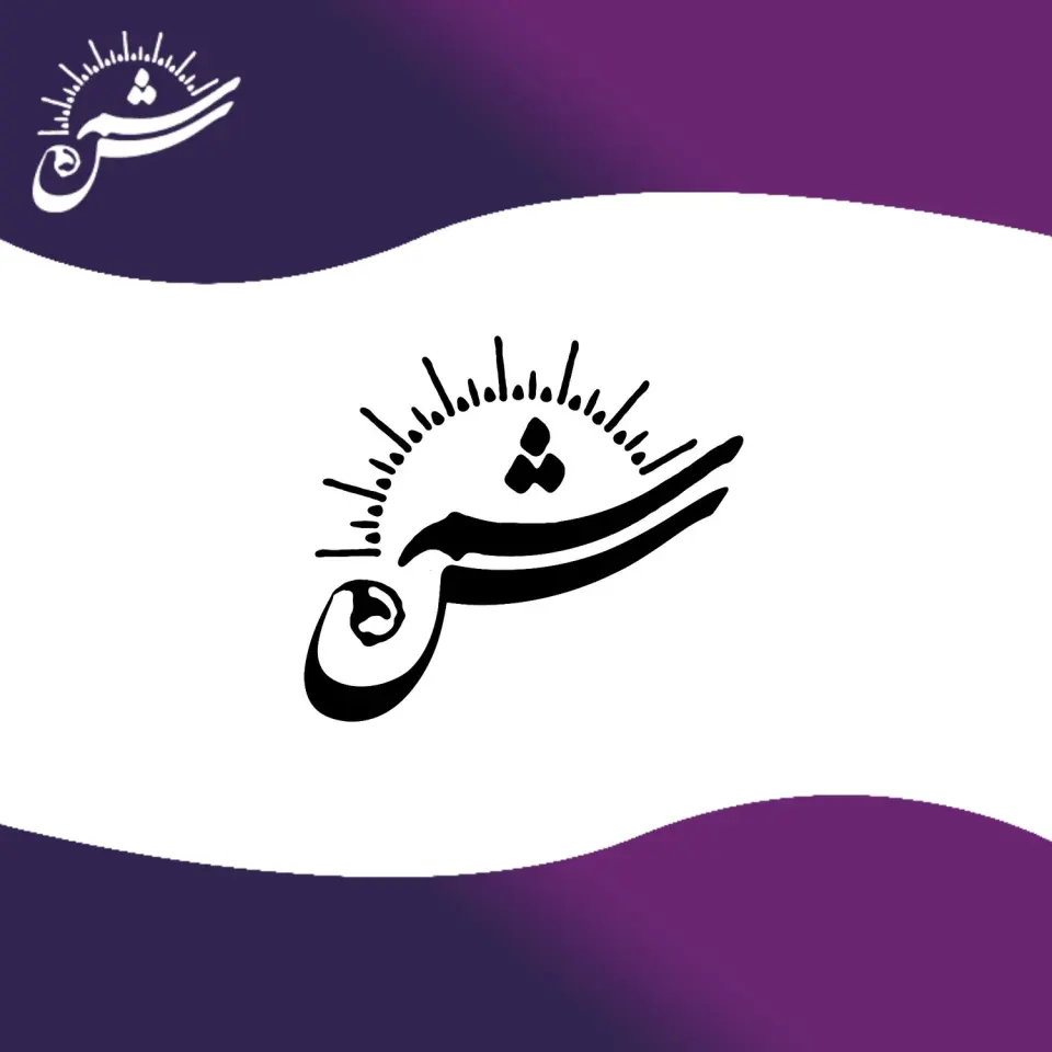 موسسه فرهنگی قرآنی شمس