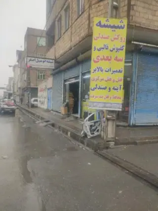 شیشه اتومبیل اصغر