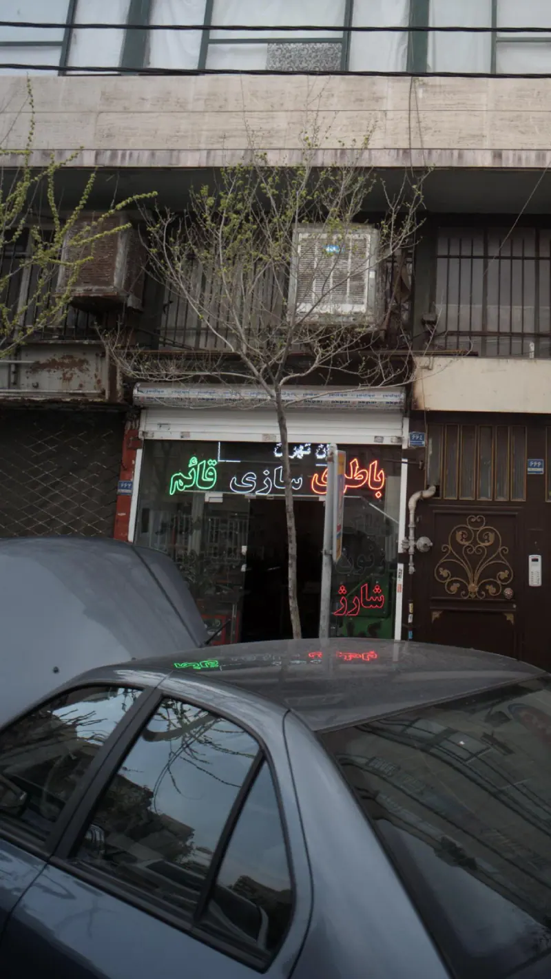 باطری سازی قائم