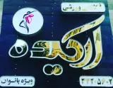 باشگاه ورزشی ارکیده