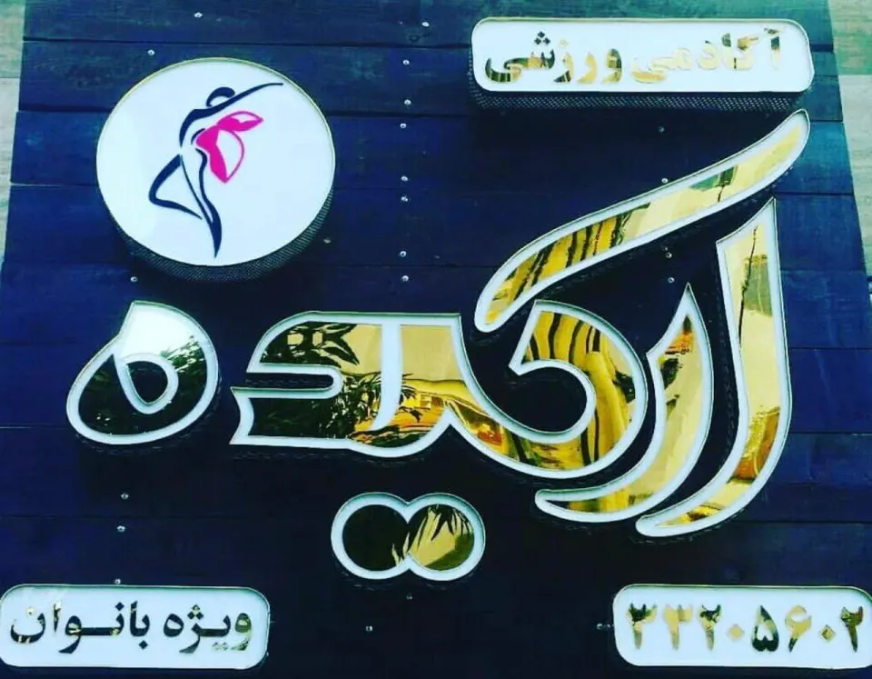 باشگاه ورزشی ارکیده