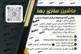 ماشین سازی رها