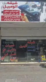 شیشه اتومبیل رسول