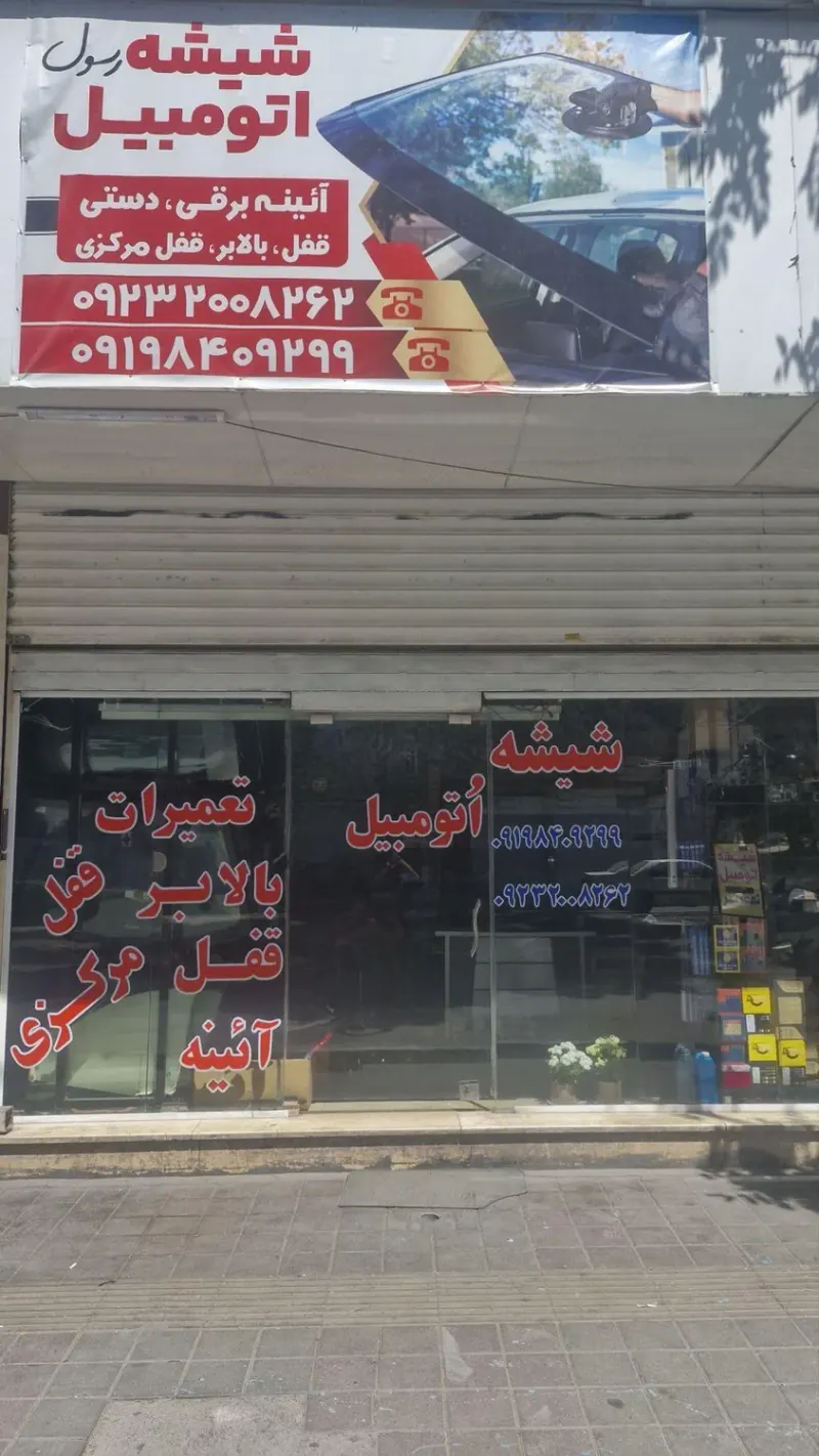 شیشه اتومبیل رسول