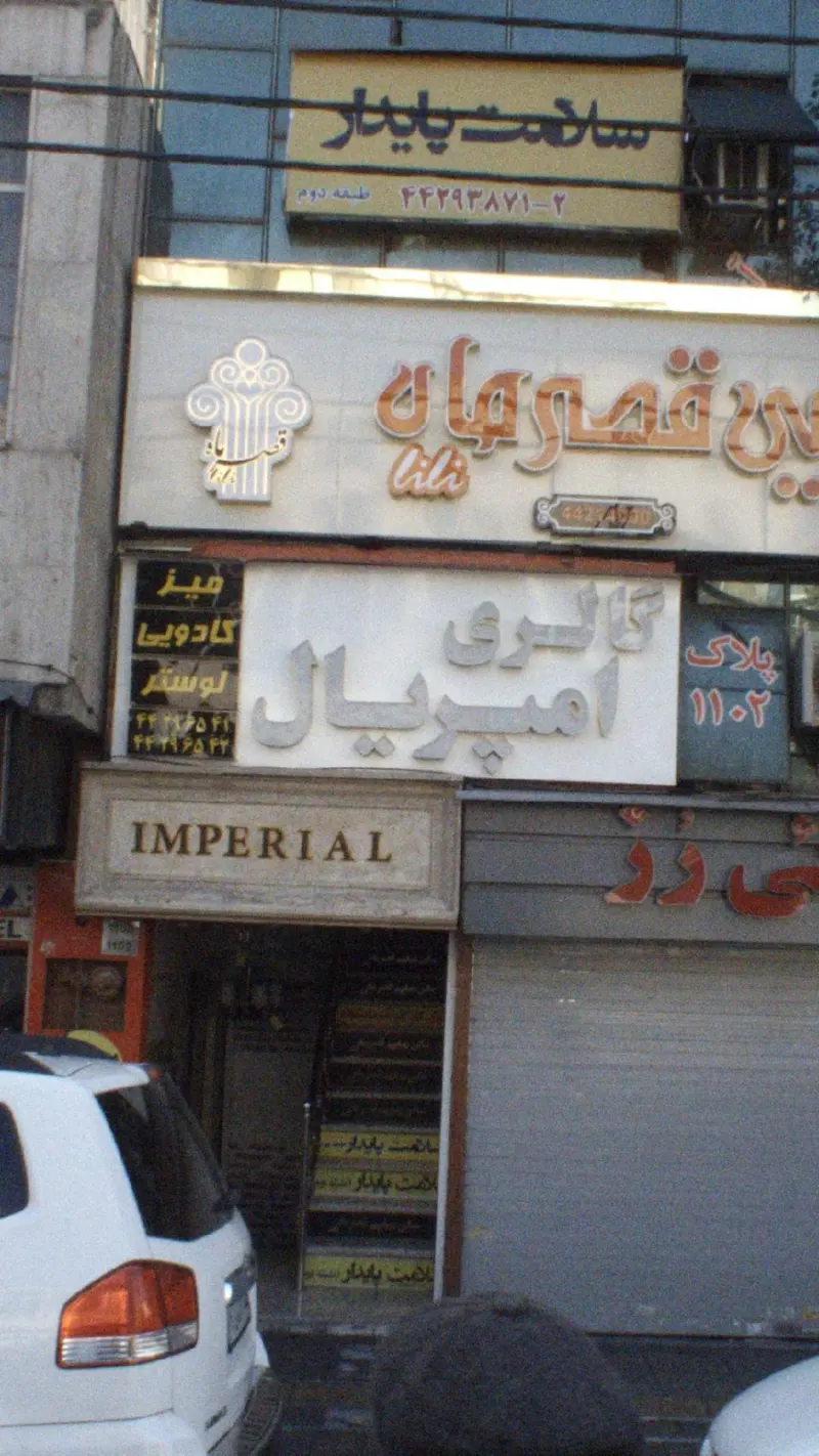 گالری امپریال