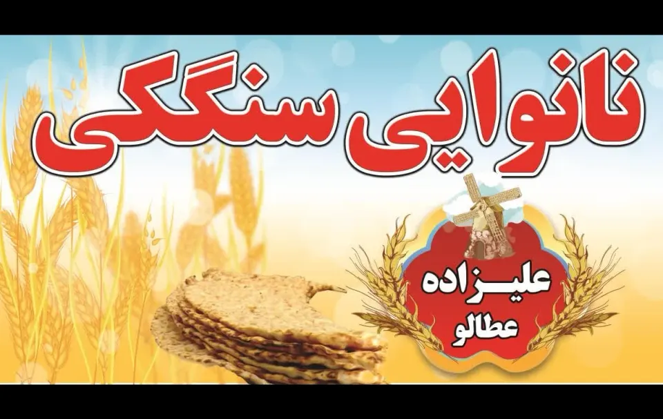 نانوایی سنگکی علیزاده عطالو