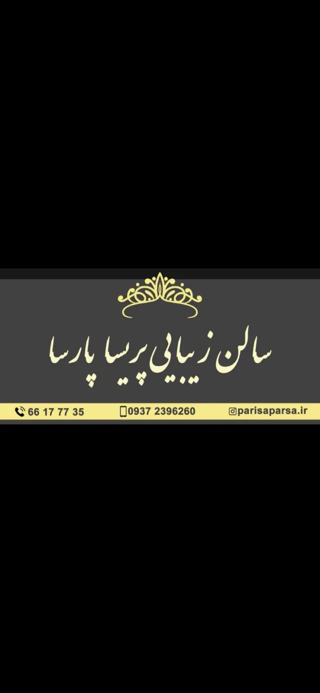 سالن پریسا پارسا