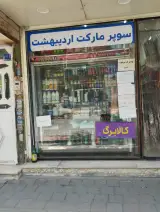 سوپرمارکت اردیبهشت