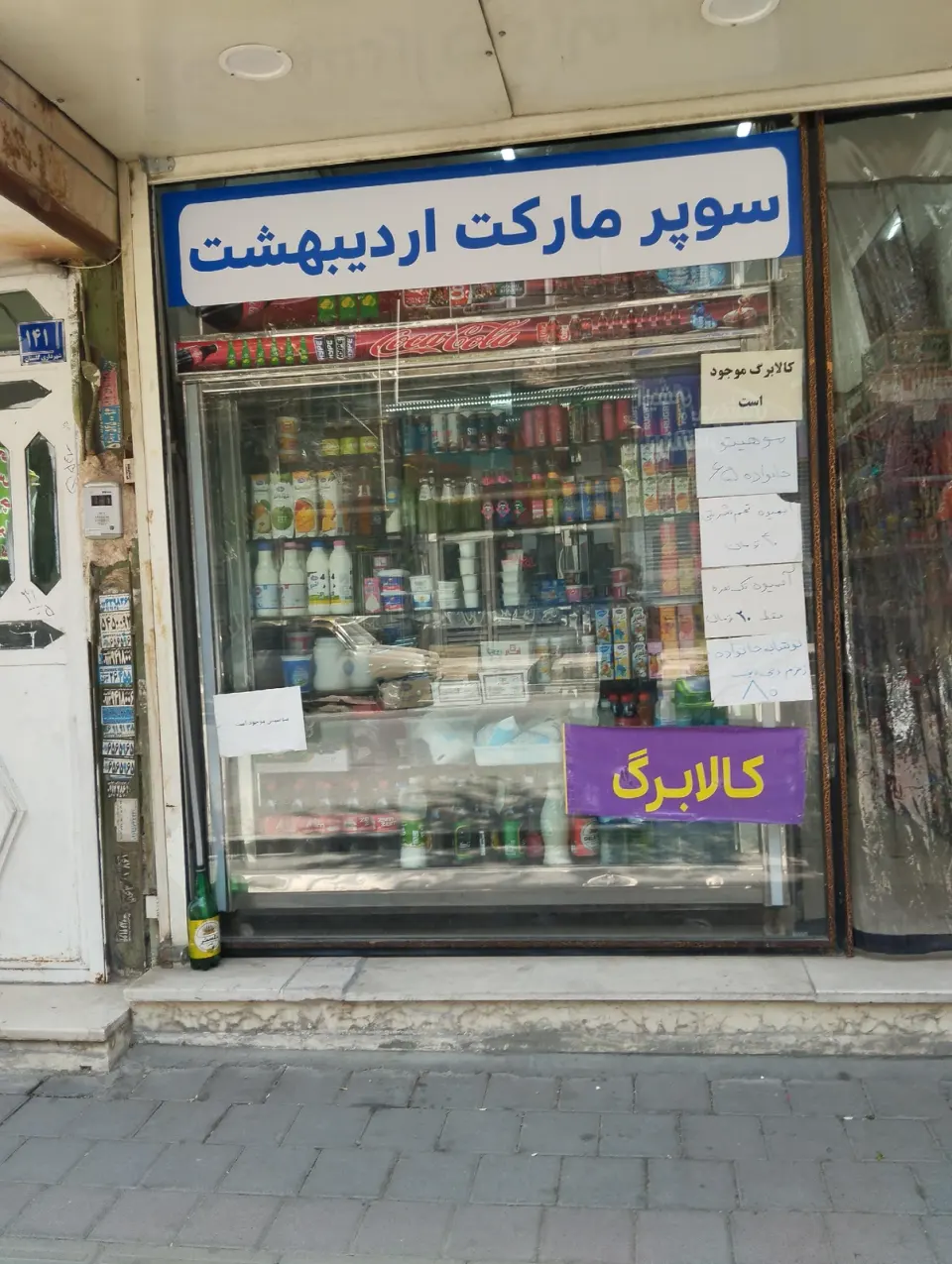 سوپرمارکت اردیبهشت