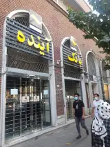 بانک آینده تهران