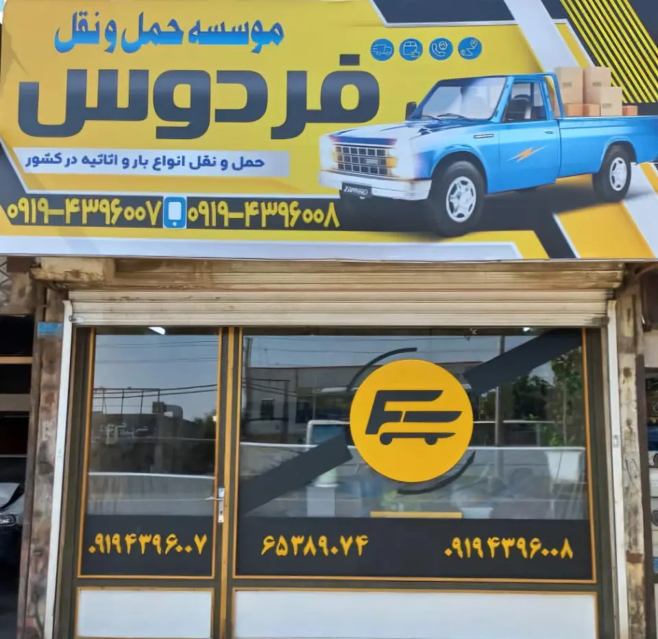 باربری فردوس