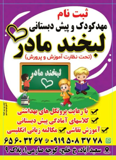 مهد کودک لبخند مادر