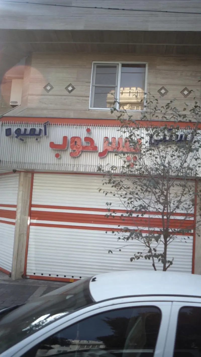 آبمیوه بستنی پسر خوب