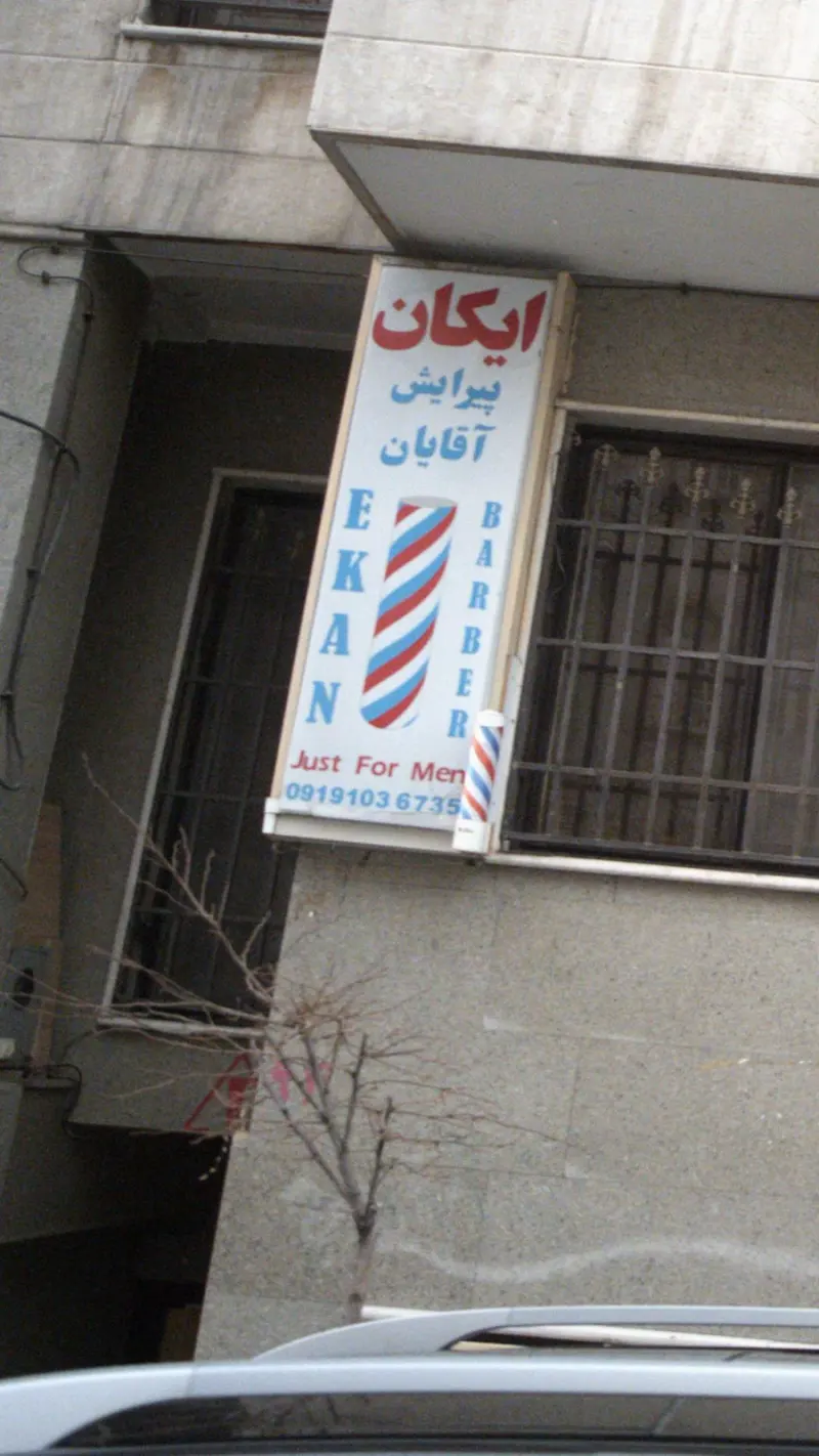 پیرایش آقایان ایکان