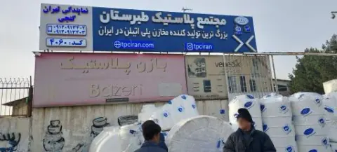 نمایندگی پلاستیک طبرستان گنجی