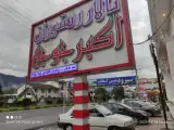 اکبر جوجه برادران کلبادی
