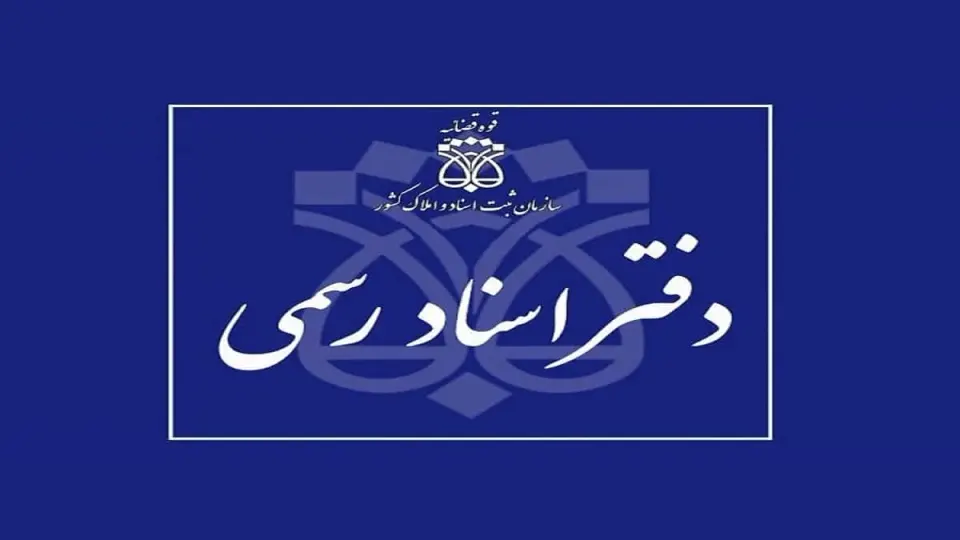 دفتر اسناد رسمی شماره 940 تهران