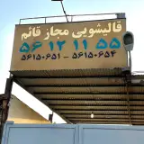 قالیشویی قائم اسلامشهر