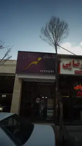 نوشت افزار مهر