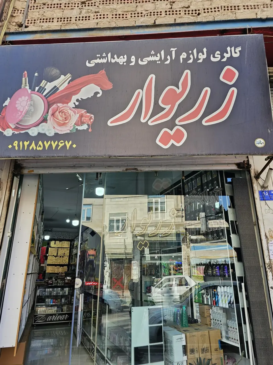 فروشگاه لوازم آرایشی زریوار