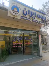 بیمه ایران