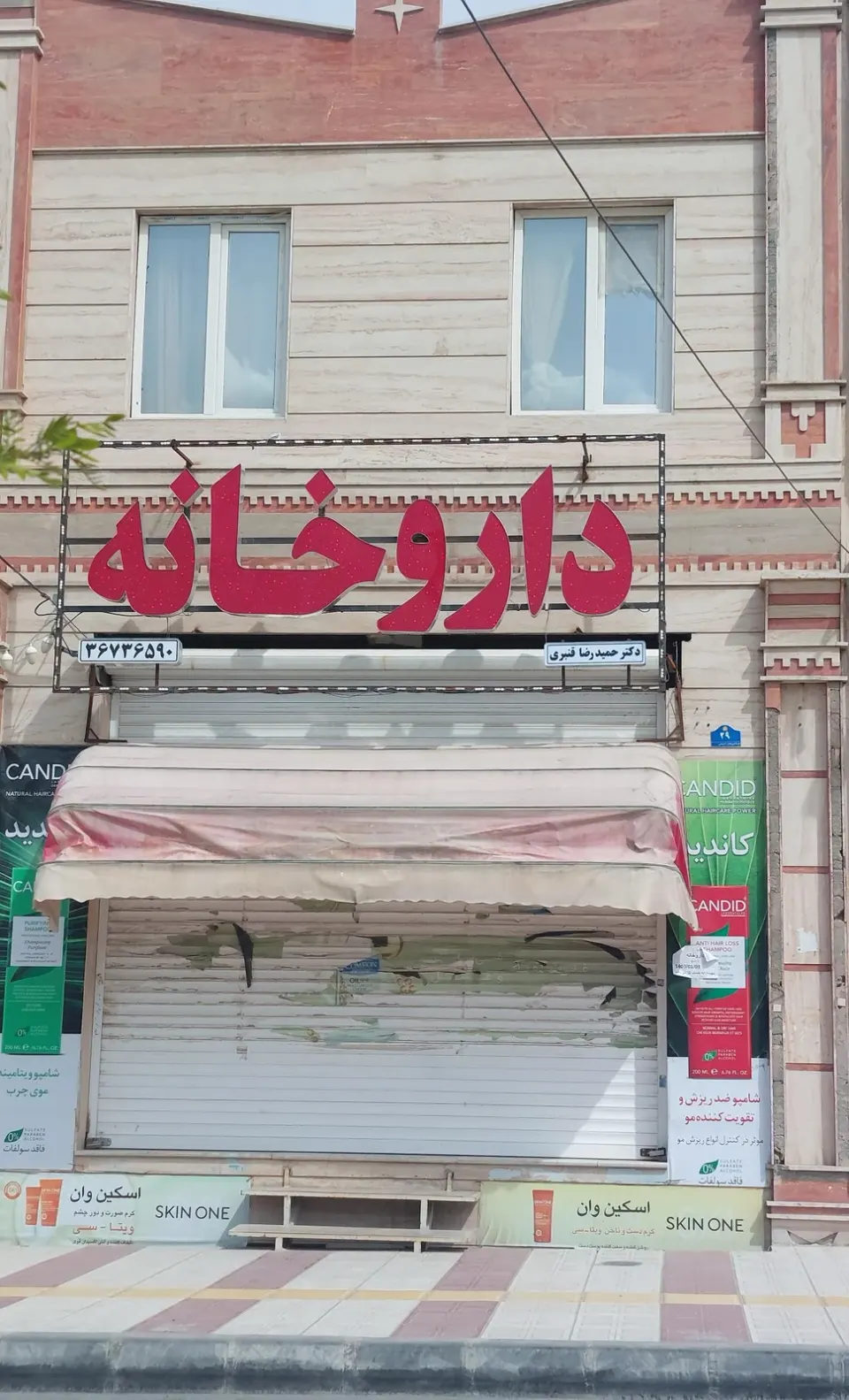 داروخانه دکتر قنبری