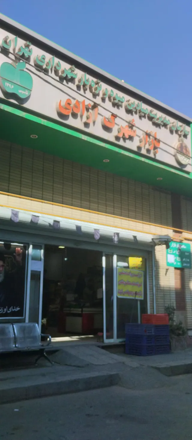 بازار میوه و تره بار شهرک آزادی