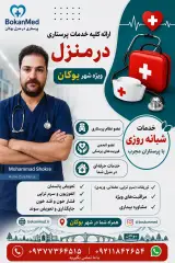 پرستاری در منزل بوکان مد