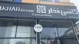 تجهیزات بهداشتی ساختمانی عماد