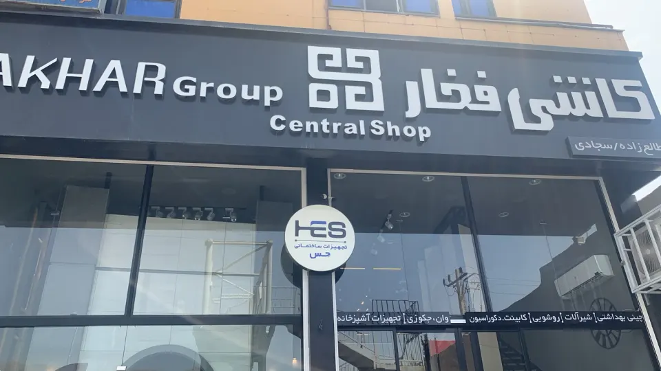تجهیزات بهداشتی ساختمانی عماد