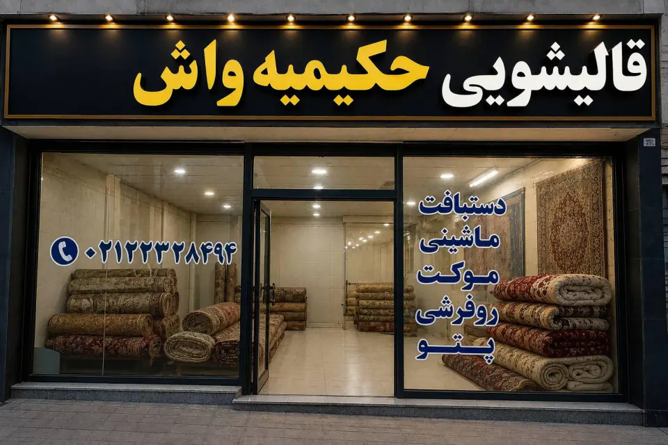 قالیشویی حکیمیه واش