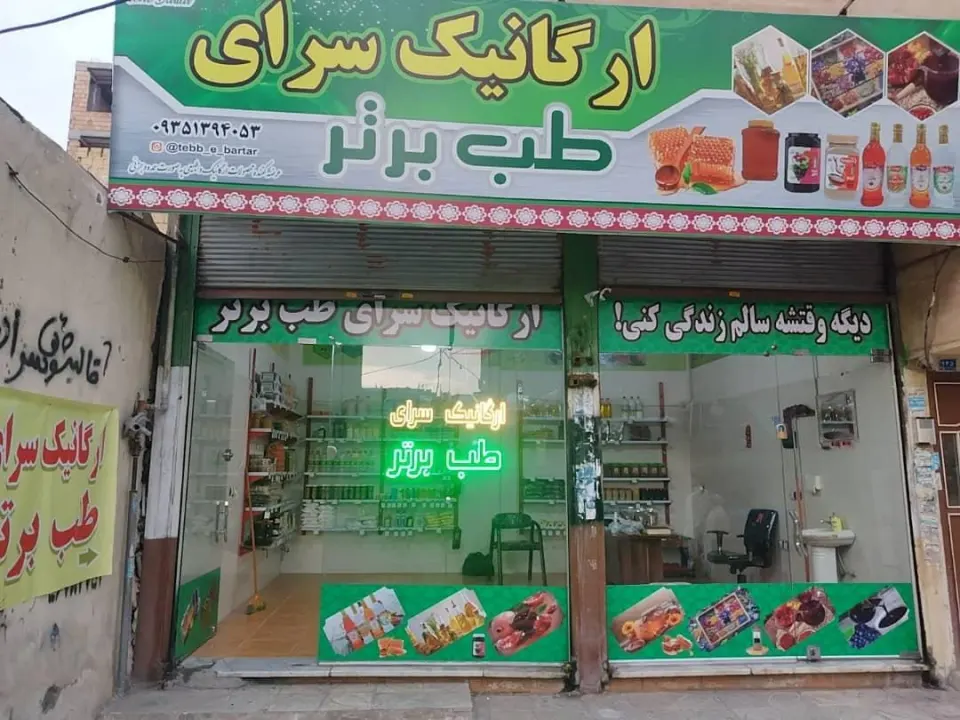 ارگانیک سرای طب برتر