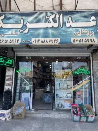 رعد الکتریک