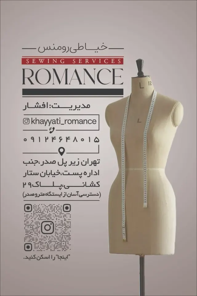 کارگاه خیاطی رومنس