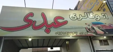 اتوگالری عبدی