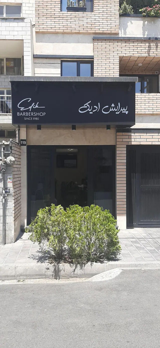 آرایشگاه ادیک