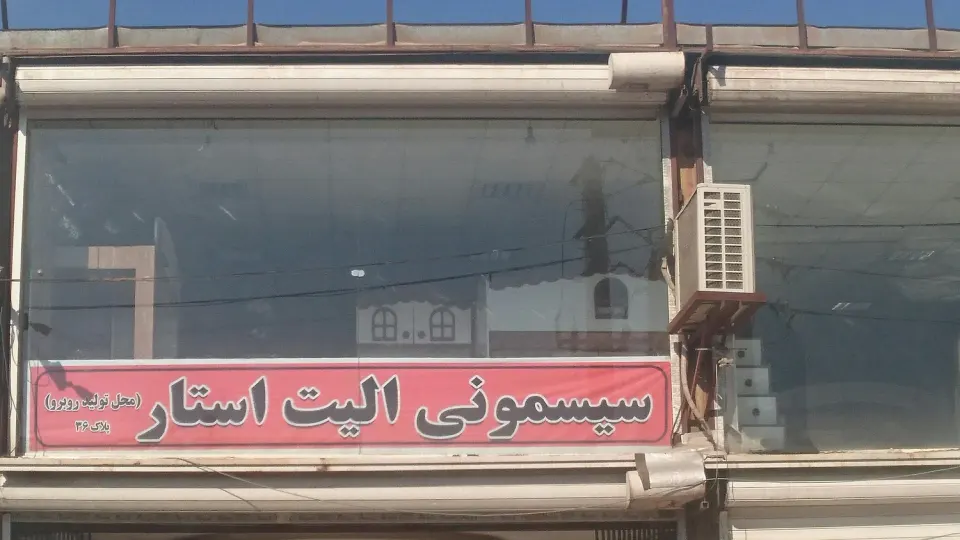 سیسمونی الیت استار