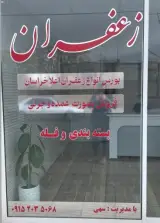 فروشگاه اینترنتی زعفران مهتو