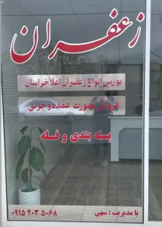 فروشگاه اینترنتی زعفران مهتو