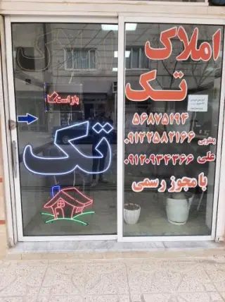 املاک تک