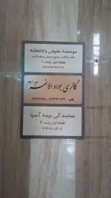 بیمه آسیا نمایندگی ابطحی فرد کد 21710