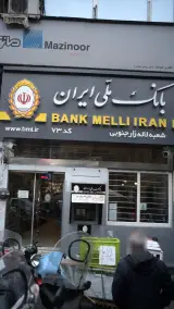 بانک ملی